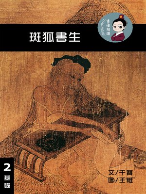 cover image of 班狐書生 閱讀理解讀本(基礎) 繁體中文